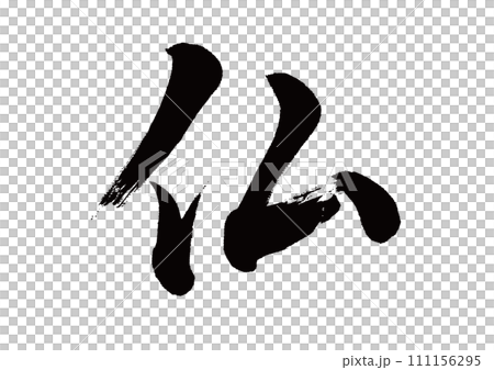 Calligraphy of Buddha Gyosho Calligraphy of Buddha Gyosho 111156295