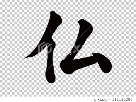 毛筆字佛塊書 毛筆字佛塊書 111156296