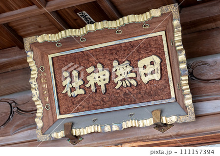 運気が上がる! 田無神社 運気が上がる! 田無神社 111157394