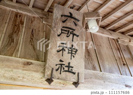 出雲国総社 六所神社 111157686