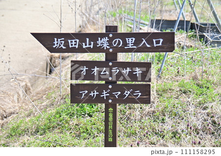 蝶の里入り口の表示看板 蝶の里入り口の表示看板 111158295