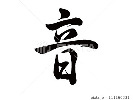 筆文字　音　行書 111160331