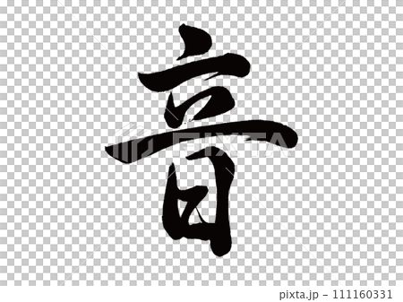 筆文字　音　行書 111160331