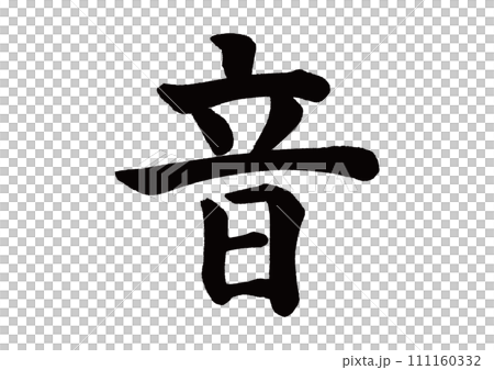 毛筆字母、聲音、印刷體字母 毛筆字母、聲音、印刷體字母 111160332
