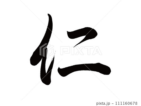 筆文字 仁 行書 筆文字 仁 行書 111160678