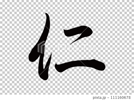 筆文字 仁 行書 筆文字 仁 行書 111160678