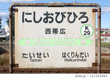 西帯広駅 JR西帯広駅 にしおびひろ K29 根室本線 西帯広駅 JR西帯広駅 にしおびひろ K29 根室本線 111163464