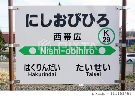 西帯広駅　JR西帯広駅　にしおびひろ　K29　根室本線 111163465