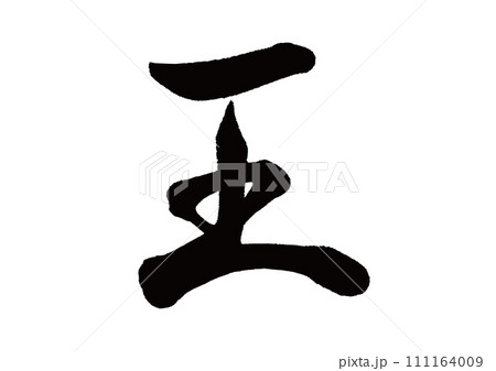 筆文字　王　行書 111164009