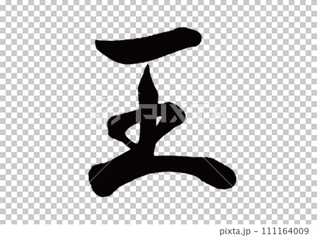 筆文字　王　行書 111164009