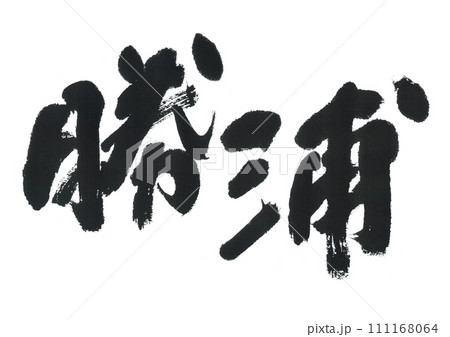 筆文字 勝浦 筆文字 勝浦 111168064
