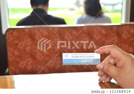 能登鉄道の車内で撮ったのと鉄道の特別記念乗車証 能登鉄道の車内で撮ったのと鉄道の特別記念乗車証 111168414