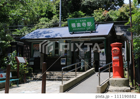 江ノ電極楽寺駅 江ノ電極楽寺駅 111190882