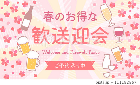 桜とお酒のイラストが書かれた春の歓送迎会横向きバナーテンプレートデザイン 111192867