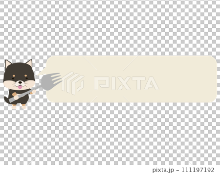 フォークを持つ笑顔の黒柴。吹き出し付き 111197192