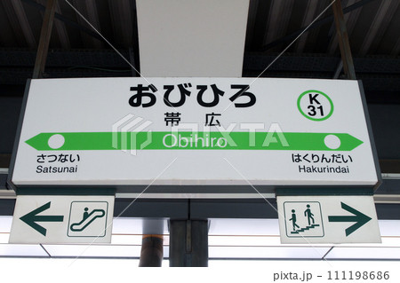 帯広駅　JR帯広駅　おびひろ　K31　根室本線 111198686