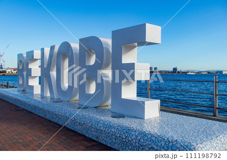 神戸市メリケンパークのモニュメントBEKOBE 神戸市メリケンパークのモニュメントBEKOBE 111198792