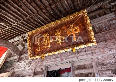迦葉山龍華院 鎮守堂の額 迦葉山龍華院 鎮守堂の額 111200005