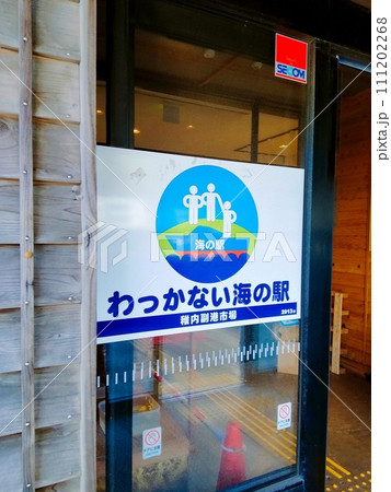 わっかない海の駅(稚内) わっかない海の駅(稚内) 111202268