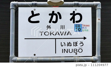 とかわと書かれた駅の行先表示 とかわと書かれた駅の行先表示 111204977