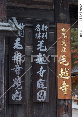 日本 岩手県西磐井郡平泉町にある毛越寺の山門 日本 岩手県西磐井郡平泉町にある毛越寺の山門 111217652