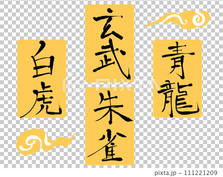 Handwritten characters of the four gods 111221209