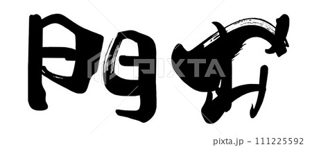 筆文字　門出 .n 111225592