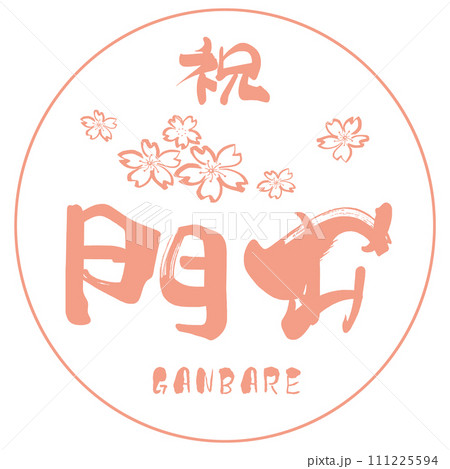 筆文字　祝門出（GANBARE）桜 .n 111225594