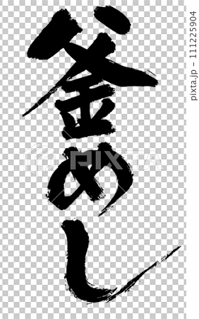 "Kamameshi" written vertically in handwritten ink using calligraphy material 111225904