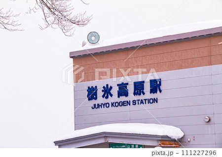 ロープウェイ乗り場 蔵王温泉スキー場 【山形県】 ロープウェイ乗り場 蔵王温泉スキー場 【山形県】 111227296