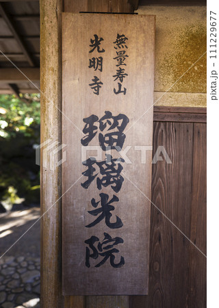 【縦写真】無量寿山光明寺 京都本院 瑠璃光院 【縦写真】無量寿山光明寺 京都本院 瑠璃光院 111229677