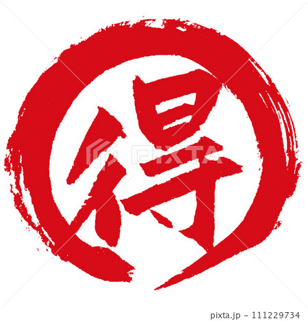 筆で書いた「得」と丸の組み合わせ 111229734