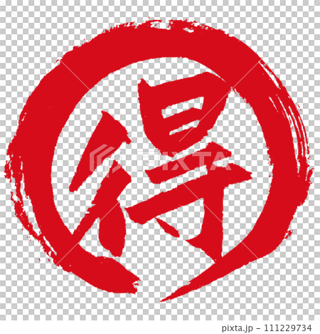Combination of "Toku" written with a brush and a circle Combination of "Toku" written with a brush and a circle 111229734