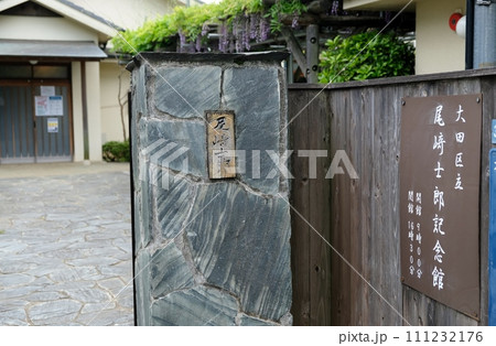 春の花咲く尾崎士郎記念館 111232176