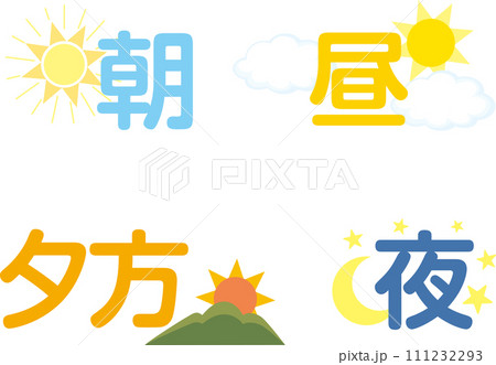 朝_昼_夕方_夜_文字セットのイラスト素材 [111232293] - PIXTA