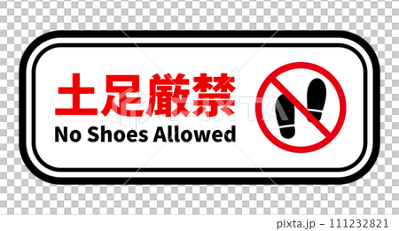 禁止穿鞋 執照 111232821