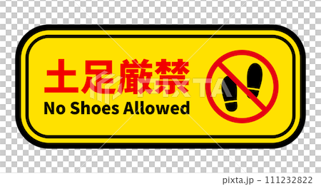土足厳禁プレート 土足厳禁プレート 111232822