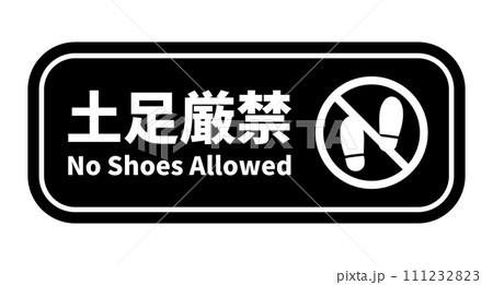 土足厳禁プレート 土足厳禁プレート 111232823