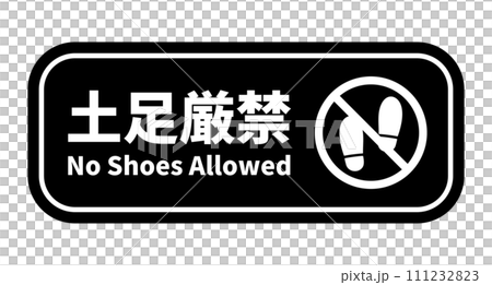 土足厳禁プレート 土足厳禁プレート 111232823