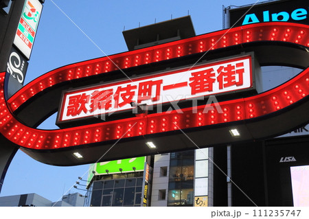 歌舞伎町一番街の入り口 東京の歓楽街 アジア最大の歓楽街 歌舞伎町一番街の入り口 東京の歓楽街 アジア最大の歓楽街 111235747