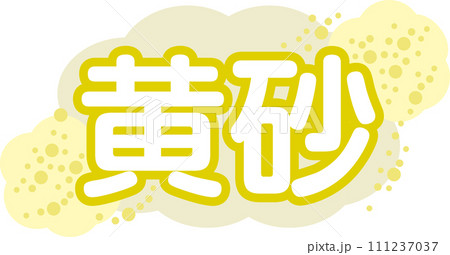 黄砂_イラスト文字 111237037