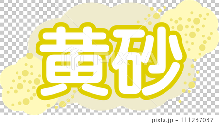 黄砂_イラスト文字 111237037