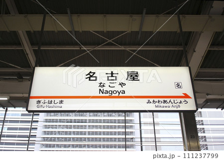 新幹線・名古屋駅・駅名標/愛知県名古屋市中村区名駅 新幹線・名古屋駅・駅名標/愛知県名古屋市中村区名駅 111237799