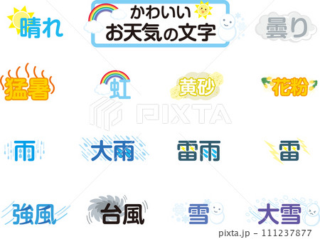 かわいいお天気の文字_セット かわいいお天気の文字_セット 111237877