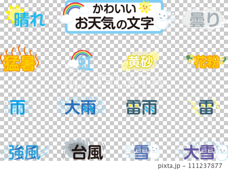 かわいいお天気の文字_セット かわいいお天気の文字_セット 111237877