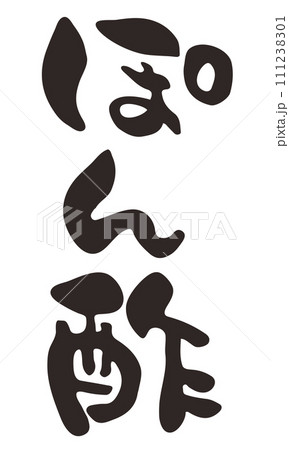 筆で書いたぽん酢の文字イラスト 筆で書いたぽん酢の文字イラスト 111238301