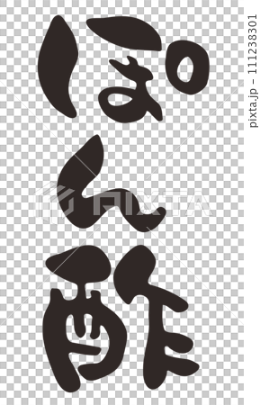 筆で書いたぽん酢の文字イラスト 筆で書いたぽん酢の文字イラスト 111238301