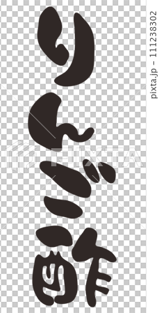 筆で書いたりんご酢の文字イラスト 111238302