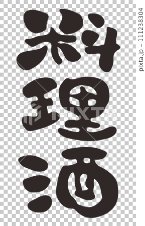 Illustration of cooking alcohol written with a brush 111238304