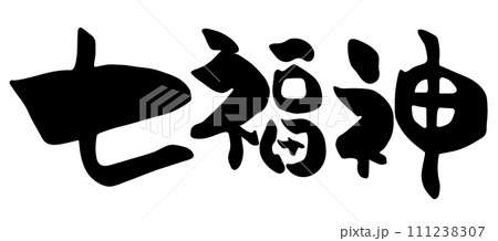 筆で書いた七福神の文字イラストのイラスト素材 [111238307] - PIXTA